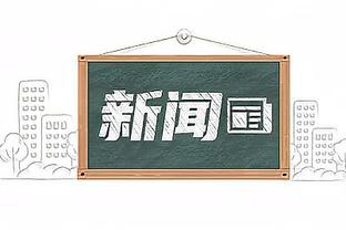 克罗地亚欧预赛名单：莫德里奇、科瓦西奇、布罗佐维奇在列